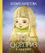 У меня сюрприз в ладошке