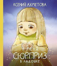 У меня сюрприз в ладошке