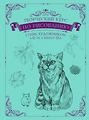 Творческий курс по рисованию. Стань художником за 5 минут - 0