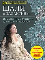 Шали и палантины : изысканные модели для вязания крючком