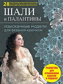 Шали и палантины : изысканные модели для вязания крючком