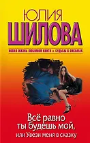 Все равно ты будешь мой Или увези меня в сказку