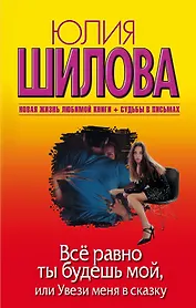 Все равно ты будешь мой Или увези меня в сказку