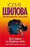 Все равно ты будешь мой Или увези меня в сказку - 0