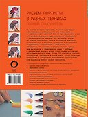 Рисуем портреты в разных техниках. Полный самоучитель - 1