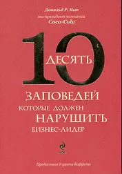Десять заповедей, которые должен нарушить бизнес-лидер