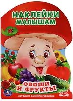 Овощи и фрукты (активити с наклейками А4 грибок).