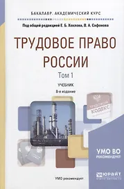 Трудовое право России Т.1 Общая часть Учебник (8 изд) (БакалаврАК) Хохлов
