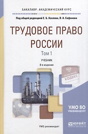 Трудовое право России Т.1 Общая часть Учебник (8 изд) (БакалаврАК) Хохлов