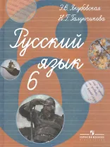 Русский язык. 6 класс. Учебник для общеобразовательных организаций, реализующих адаптированные основные общеобразовательные программы