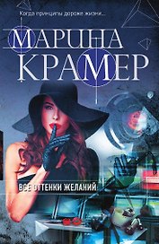 Все оттенки желаний