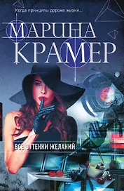 Все оттенки желаний