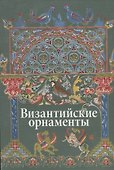 Византийские орнаменты - 0