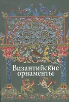 Византийские орнаменты