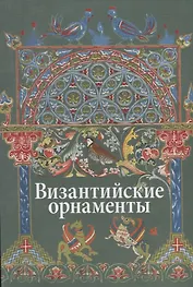 Византийские орнаменты