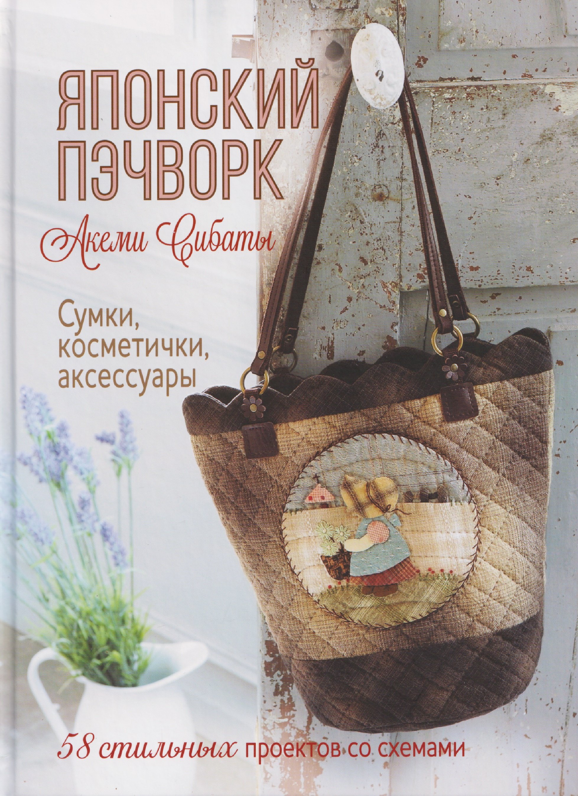 

Японский пэчворк Акеми Сибаты: Сумки, косметички, аксессуары (лаванда)