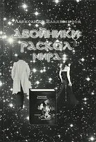 Двойники: Раскол мира