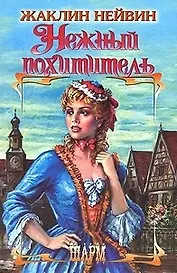 ШР.Нейвин Нежный похититель