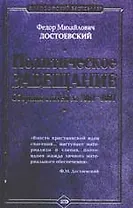 Политическое завещание. Сборник статей за 1861-1881 гг.