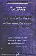 Политическое завещание. Сборник статей за 1861-1881 гг.