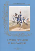 Армии Бельгии и Голландии