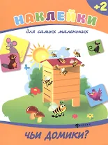 Чьи домики?