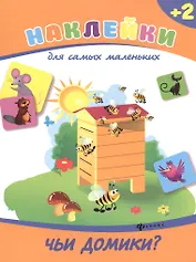 Чьи домики?