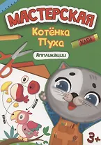 Мастерская котёнка Пуха. Аппликации