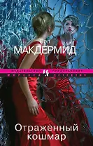 Отраженный кошмар