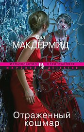 Отраженный кошмар