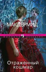 Отраженный кошмар