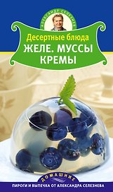 Селезнев(ДПВ).Десертные блюда.Желе.Муссы.Кремы