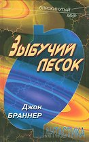Зыбучий песок (ОпрП)