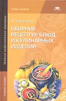 Сборник рецептур блюд и кулинарных изделий (4-е изд. стер.) учеб. пособие