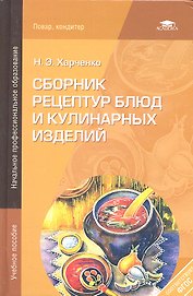 Сборник рецептур блюд и кулинарных изделий (4-е изд. стер.) учеб. пособие