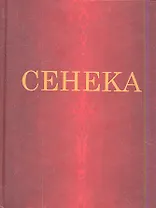 Нравственные письма к Луцилию (цветные иллюстрации)