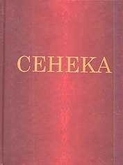 Нравственные письма к Луцилию (цветные иллюстрации)