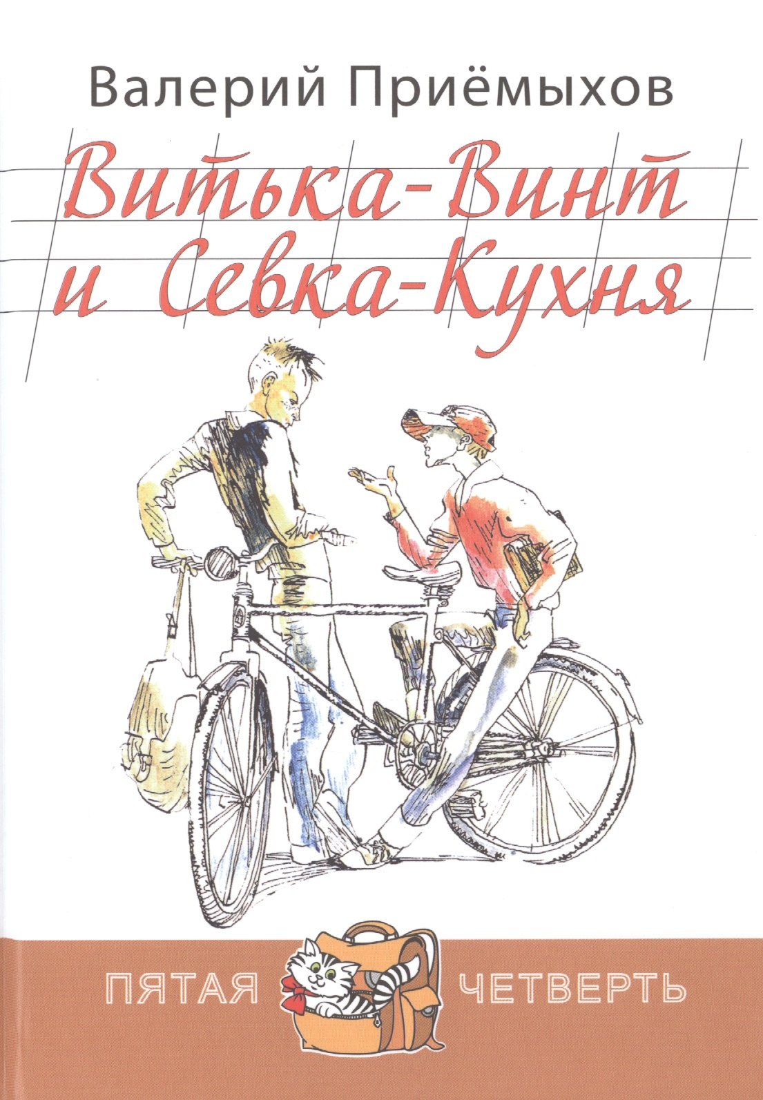 

Витька-Винт и Севка-Кухня