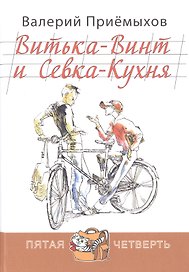 Витька-Винт и Севка-Кухня