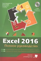 Excel 2016. Полное руководство, 2-е изд. + виртуальный DVD (7 обучающих курсов).