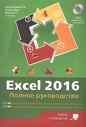 Excel 2016. Полное руководство, 2-е изд. + виртуальный DVD (7 обучающих курсов).
