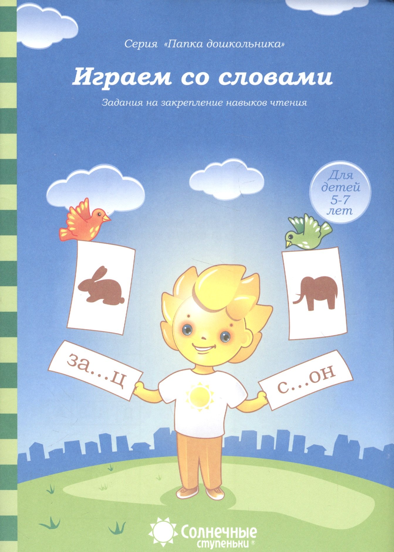 

Играем со словами. Задания на закрепление навыков чтения. Для детей 5-7 лет