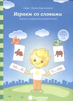 Играем со словами. Задания на закрепление навыков чтения. Для детей 5-7 лет