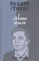 Новая земля. Пробуждение к своей жизненной цели