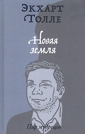 Новая земля. Пробуждение к своей жизненной цели