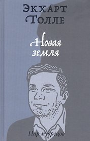 Новая земля. Пробуждение к своей жизненной цели