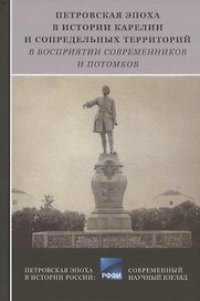 Петровская эпоха в истории Карелии и сопредельных территорий в восприятии современников и потомков