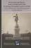 Петровская эпоха в истории Карелии и сопредельных территорий в восприятии современников и потомков - 0