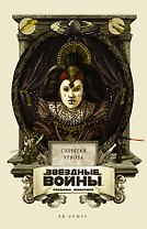 Звёздные войны Уильяма Шекспира. Эпизод I: Скрытая угроза