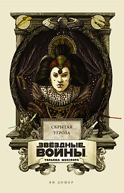 Звёздные войны Уильяма Шекспира. Эпизод I: Скрытая угроза